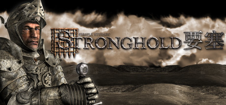 要塞：高清版/Stronghold HD