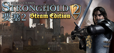 要塞2/Stronghold 2: Steam Edition