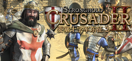 要塞十字军东征2/Stronghold Crusader 2（全DLCs）