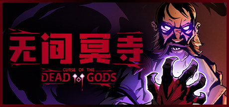 无间冥寺/Curse of the Dead Gods