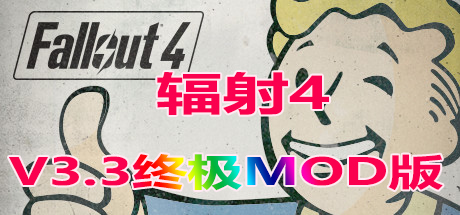 辐射4 V3.3终极MOD版/Fallout 4 MOD Edition