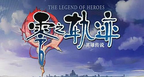英雄传说：零之轨迹/The Legend of Heroes ZERO NO KISEKI