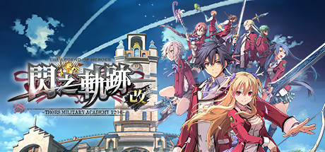 英雄传说：闪之轨迹1改/The Legend of Heroes: Sen no Kiseki I KAI -Thors Military Academy