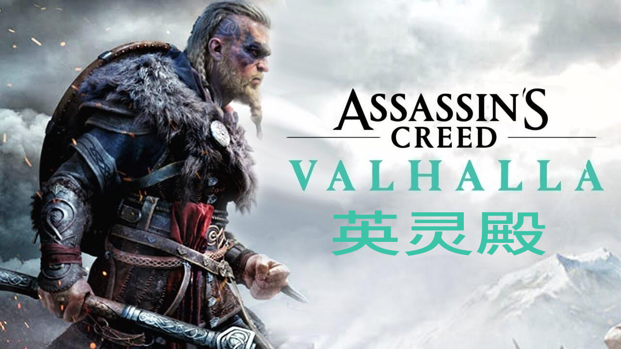 刺客信条:英灵殿/Assassin’s Creed Valhalla