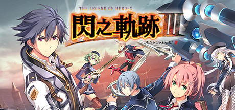 英雄传说：闪之轨迹3/The Legend of Heroes: Sen no Kiseki III