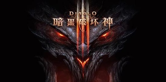 暗黑破坏神3：夺魂之镰/Diablo Ⅲ: Reaper of Souls