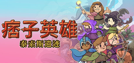 流氓英雄：塔索斯的废墟/Rogue Heroes: Ruins of Tasos