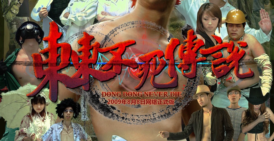 东东不死传说/Dong Dong Never Die（V1.651版）