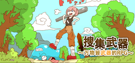 万物皆是武器/The World is Your Weapon