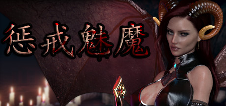 惩戒魅魔/She Will Punish Them（更新V0.790）