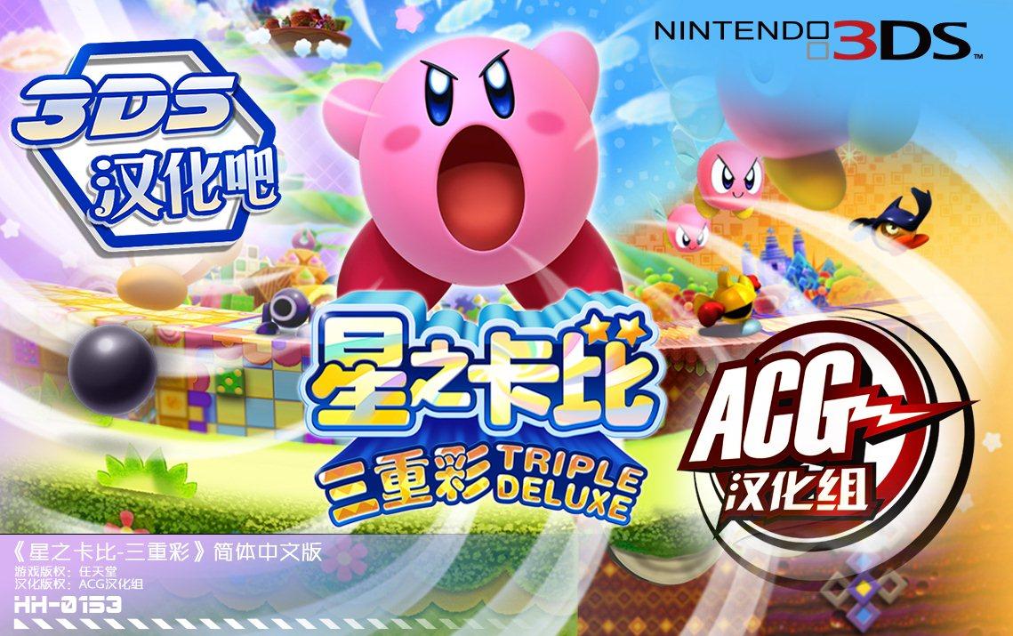 星之卡比：三重彩/Kirby – Triple Deluxe