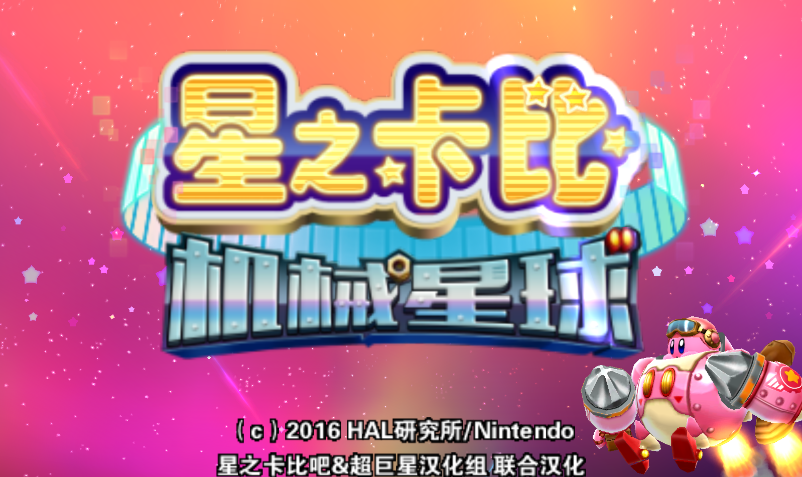 星之卡比：机械星球/Kirby – Planet Robobot