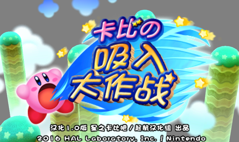 星之卡比:吸入大作战/Kirby’s Blowout Blast