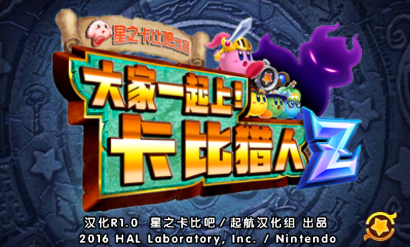 大家一起上! 卡比猎人Z / Team Kirby Clash Deluxe