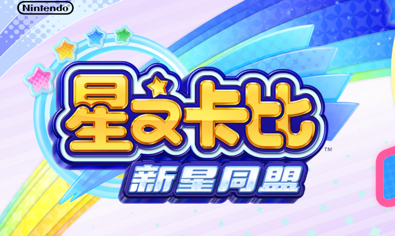 星之卡比：新星同盟/Kirby:Star Allies（全DLCs+全网唯一+低配不卡）