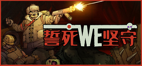 誓死坚守/Until We Die(更新V2021.06.28)