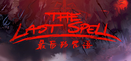 最后的咒语/The Last Spell