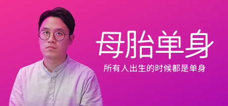 母胎单身/Motesolo: No GirlFriend Since Birth