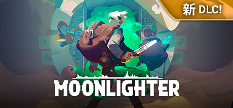 夜勤人/Moonlighter（全DLCs）